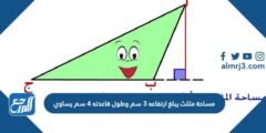 مساحة مثلث يبلغ ارتفاعه 3 سم وطول قاعدته 4 سم يساوي 2025 2 مساحة مثلث يبلغ ارتفاعه 3 سم وطول قاعدته 4 سم يساوي