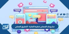 مشروعك الفصلي تخطيط الفكرة - التطبيق العملي 2025 2 مشروعك الفصلي تخطيط الفكرة - التطبيق العملي