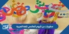 مطويات عن اليوم العالمي للغة العربية مميزة جاهزة للتعديل 2025 1 مطويات عن اليوم العالمي للغة العربية مميزة جاهزة للتعديل