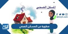 مطوية عن المسكن الصحي - 2025 1 مطوية عن المسكن الصحي - موقع المرجع