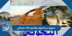 مطويه عن التجويه والتعريه ثالث ابتدائي جاهزة للتحميل 2025 2 مطويه عن التجويه والتعريه ثالث ابتدائي جاهزة للتحميل