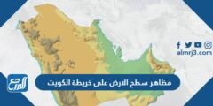 مظاهر سطح الارض على خريطة الكويت 2025 3 مظاهر سطح الارض على خريطة الكويت