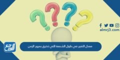 معدل التغير في طول الشمعة التي تحترق بمرور الزمن 2025 1 معدل التغير في طول الشمعة التي تحترق بمرور الزمن