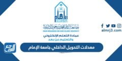 معدلات التحويل الداخلي جامعة الإمام 1446