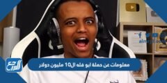 معلومات عن حملة ابو فله ال10 مليون دولار الجديدة 2025 1 معلومات عن حملة ابو فله ال10 مليون دولار الجديدة