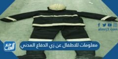 معلومات للاطفال عن زي الدفاع المدني 2025 2 معلومات للاطفال عن زي الدفاع المدني