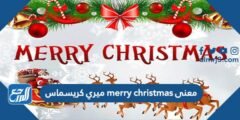 معنى merry christmas ميري كريسماس 2025 3 معنى merry christmas ميري كريسماس