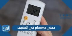 معنى plasma في المكيف –  2025