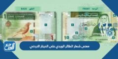 ما معنى شعار الطائر الوردي على الدينار الاردني