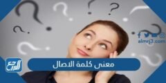 ما معنى كلمة الاصال - 2025 2 ما معنى كلمة الاصال - موقع المرجع