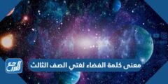 معنى كلمة الفضاء لغتي الصف الثالث