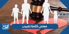 ما معنى كلمة تخبيب - موقع المرجع