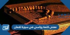 معنى كلمة رواسي في سورة لقمان 2025 1 معنى كلمة رواسي في سورة لقمان