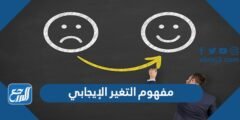 مفهوم التغير الإيجابي - 2025 2 مفهوم التغير الإيجابي - موقع المرجع