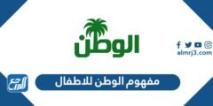 مفهوم الوطن للاطفال - 2025 3 مفهوم الوطن للاطفال - موقع المرجع