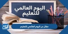 مقال عن اليوم العالمي للتعليم مقدمة خاتمة عرض 2025 3 مقال عن اليوم العالمي للتعليم مقدمة خاتمة عرض