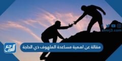 مقالة عن اهمية مساعدة الملهوف ذي الحاجة 2025 1 مقالة عن اهمية مساعدة الملهوف ذي الحاجة