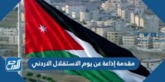 مقدمة إذاعة عن يوم الاستقلال الاردني 2024