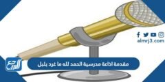 مقدمة اذاعة مدرسية الحمد لله ما غرد بلبل 2025 3 مقدمة اذاعة مدرسية الحمد لله ما غرد بلبل