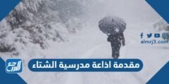 مقدمة اذاعة مدرسية الشتاء 2025 جاهزة للطباعة 2025 2 مقدمة اذاعة مدرسية الشتاء 2024 جاهزة للطباعة