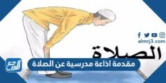 مقدمة اذاعة مدرسية عن الصلاة pdf doc