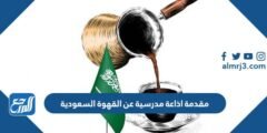 مقدمة اذاعة مدرسية عن القهوة السعودية قصيرة ومميزة