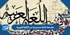 مقدمة اذاعة مدرسية عن اللغة العربية جاهزة للطباعة 2025 1 مقدمة اذاعة مدرسية عن اللغة العربية جاهزة للطباعة