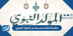 مقدمة اذاعة مدرسية عن المولد النبوي الشريف 2025 1 مقدمة اذاعة مدرسية عن المولد النبوي الشريف 2024
