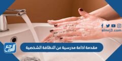 مقدمة اذاعة مدرسية عن النظافة الشخصية جاهزة للطباعة 2025 3 مقدمة اذاعة مدرسية عن النظافة الشخصية جاهزة للطباعة