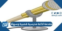 مقدمة اذاعة مدرسية قصيرة وسهلة pdf doc 2025 3 مقدمة اذاعة مدرسية قصيرة وسهلة pdf doc