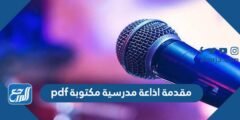 مقدمة اذاعة مدرسية مكتوبة pdf
