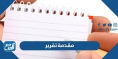 مقدمة تقرير جاهزة قصيرة مختصرة تناسب جميع التقارير 2025