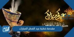 مقدمة خطبة عيد الفطر المبارك مكتوبة 2025 2 مقدمة خطبة عيد الفطر المبارك مكتوبة
