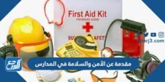 مقدمة عن الأمن والسلامة في المدارس pdf 2025 2 مقدمة عن الأمن والسلامة في المدارس pdf