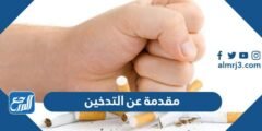 مقدمة عن التدخين وأضراره مختصرة جاهزة للطباعة