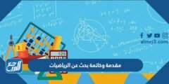 مقدمة وخاتمة بحث عن الرياضيات مع المراجع 2025 3 مقدمة وخاتمة بحث عن الرياضيات مع المراجع