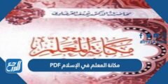 مكانة المعلم في الإسلام PDF