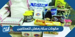 افكار مكونات سلة رمضان للمحتاجين 2024