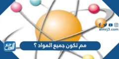 مم تكون جميع المواد ؟