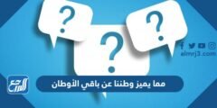 مما يميز وطننا عن باقي الأوطان 2025 3 مما يميز وطننا عن باقي الأوطان