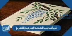 من أساليب الطباعة الزخرفية بالتفريغ 2025 2 من أساليب الطباعة الزخرفية بالتفريغ