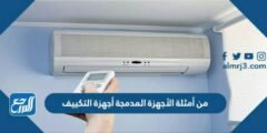 من أمثلة الأجهزة المدمجة أجهزة التكييف 2025 1 من أمثلة الأجهزة المدمجة أجهزة التكييف