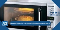 من أمثلة الاشعاع الكهرومغناطيسي الميكرويف الذي يستخدم في طهو الطعام 2025 2 من أمثلة الاشعاع الكهرومغناطيسي الميكرويف الذي يستخدم في طهو الطعام