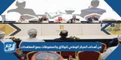 من أهداف المركز الوطني للوثائق والمحفوظات جمع المعاهدات 2025 1 من أهداف المركز الوطني للوثائق والمحفوظات جمع المعاهدات