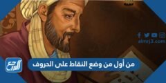 من أول من وضع النقاط على الحروف 2025 3 من أول من وضع النقاط على الحروف