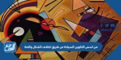 من اسس التكوين السيادة عن طريق اختلاف الشكل والخط 2025 1 من اسس التكوين السيادة عن طريق اختلاف الشكل والخط