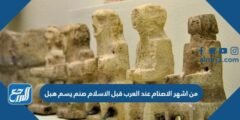 من اشهر الاصنام عند العرب قبل الاسلام صنم يسم هبل 2025 2 من اشهر الاصنام عند العرب قبل الاسلام صنم يسم هبل