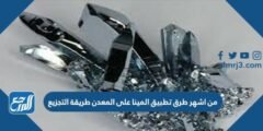 من اشهر طرق تطبيق المينا على المعدن طريقة التجزيع 2025 1 من اشهر طرق تطبيق المينا على المعدن طريقة التجزيع