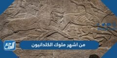 من اشهر ملوك الكلدانيون - موقع المرجع