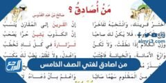 من اصادق لغتي الصف الخامس مكتوب 2025 2 من اصادق لغتي الصف الخامس مكتوب
